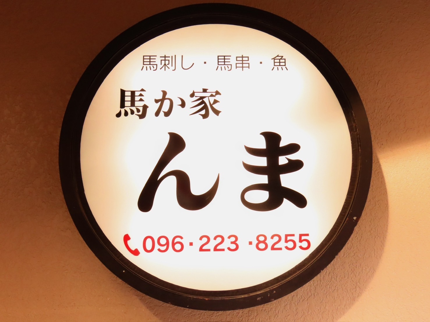 馬か家（うまかや）　んま　